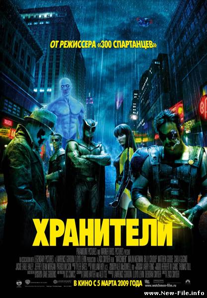 Хранители / Watchmen (2009) TS