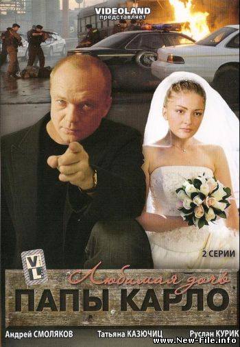 Любимая дочь папы карло (2009) DVDRip