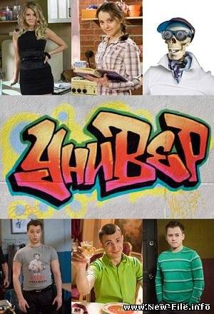 "Универ (2 сезон/2009)" онлайн