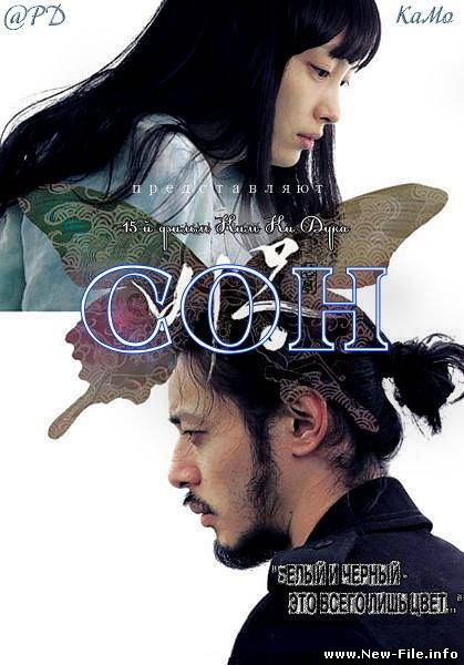 Сон (Мечта) / Dream (Bi-mong) (2008) DVDRip