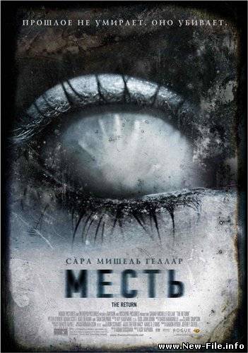 Месть / The Return (2006) DVDRip