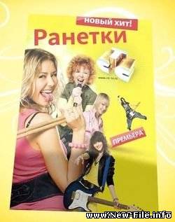 "Ранетки / Сезон 2 / 80 серий (2008) SATRip" онлайн