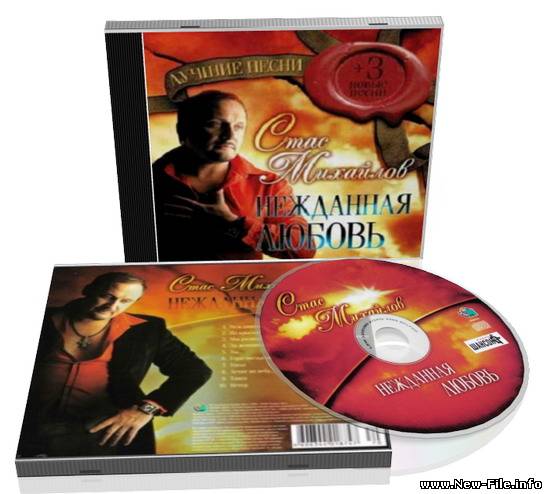 Стас Михайлов - Нежданная Любовь (альбом 2008)