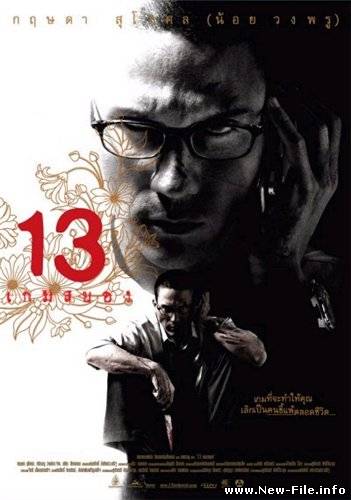13 заданий / 13 Game Sayawng (2006) DVDRip