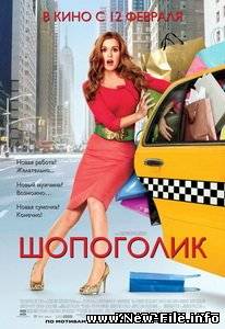 Шопоголик / Confessions of a Shopaholic (2009) TS онлайн