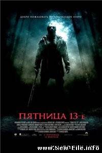 Пятница 13-е / Friday the 13th (2009) TS онлайн