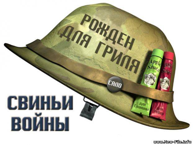 ПРИКОЛЬНЫЕ  РИНГТОНЫ  ИЗ  Hogs Of War  ТОЛЬКО  ДЛЯ  ПАРНЕЙ