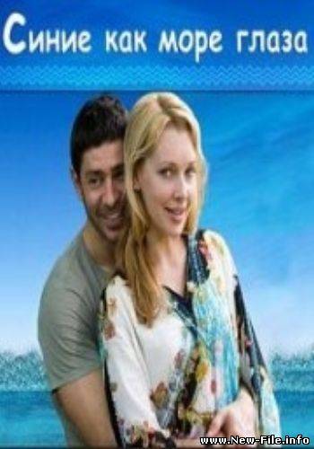 Синие, как море глаза (2009) DVDRip