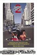 "Короткое замыкание 2 / Short Circuit 2 (1988)" онлайн