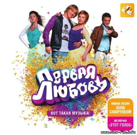 Первая Любовь (полный сборник саундтреков к фильму)