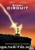 "Короткое замыкание / Short Circuit (1986)" онлайн