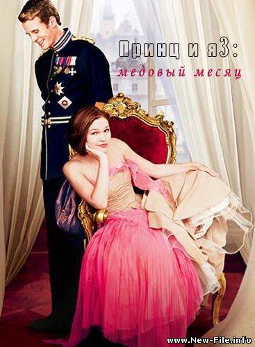Принц и я 3: Медовый месяц / The Prince & Me 3: A Royal Honeymoon (2008) DVDRip