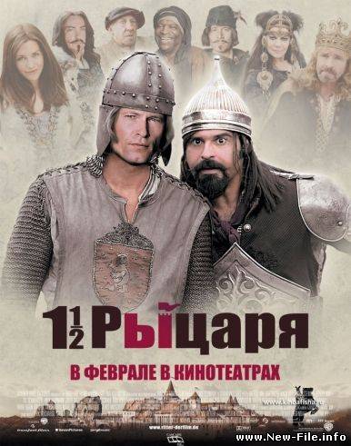 Полтора рыцаря: В поисках похищенной принцессы Херцелинды / 1 1/2 Ritter - Auf der Suche nach der hinreibenden Herzelinde (2008) CAMRip