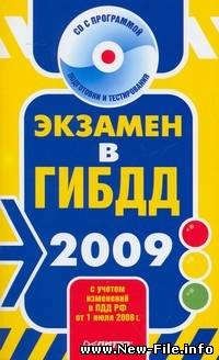 ПДД 2009