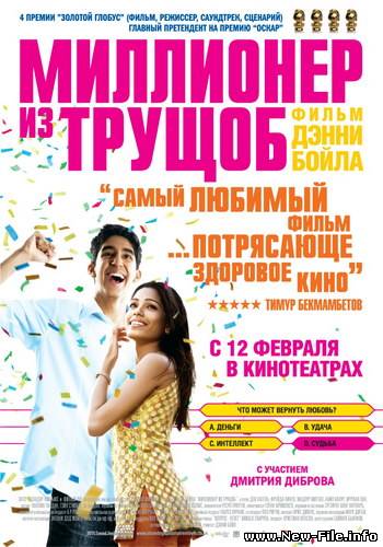 Миллионер из трущоб / Slumdog Millionaire (2008) DVDScr