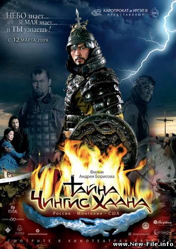 Тайна Чингис Хаана (2009) CAMRip
