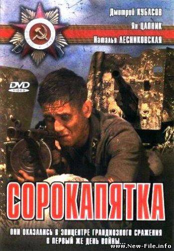 Сорокапятка (2008) DVDRip