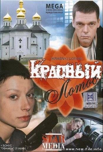 Красный лотос (2009) DVDRip