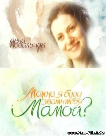 Можно я буду звать тебя мамой? (2009)2 серии из 2