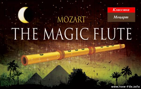 Классика - Волшебная Флейта