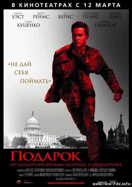Подарок / Echelon Conspiracy (2009) DVDScr