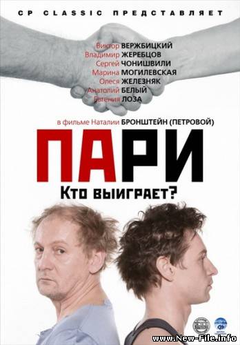 Пари (2008) DVDRip