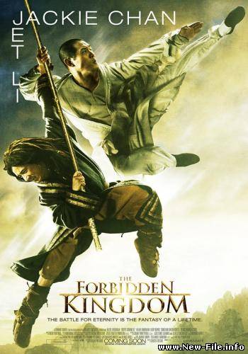 Запретное царство / The Forbidden Kingdom (2008) DVDRip