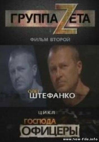 Группа Zeтa 2 (8 из 8) (2009) DVDRip