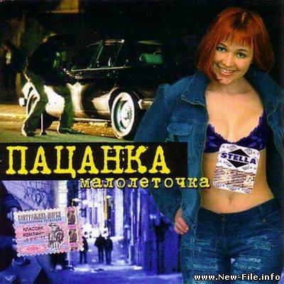 Пацанка - Малолеточка (альбом)