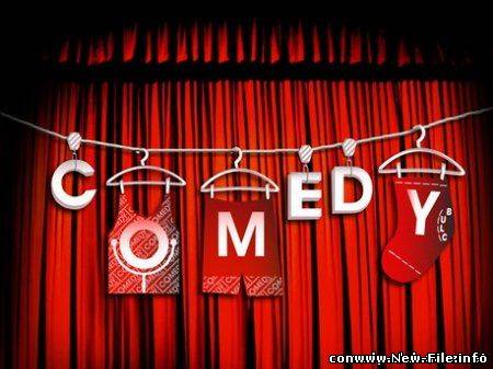 скачать бесплатно клип камеди клаб сватовство comedy club