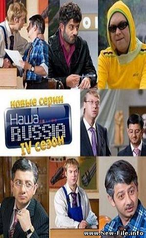 Наша Russia (Выпуск 56) (2009) SATRip