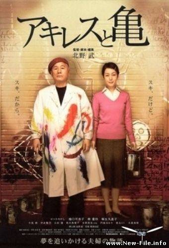 Ахиллес и черепаха / Akiresu to kame (2008) DVDRip