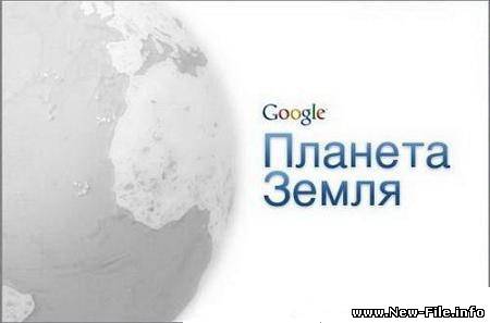 Google Earth 5.0.11337.1968 Beta Rus Portable
