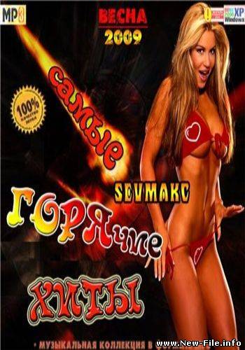 Самые Горячие Хиты Весны (2009)
