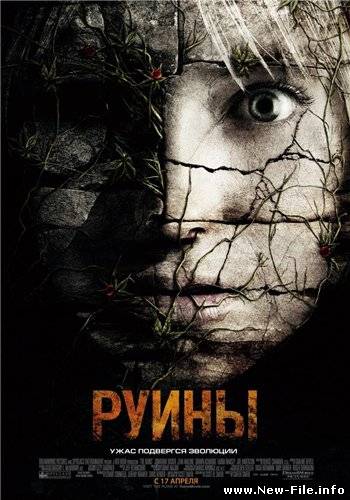 Руины / The Ruins (2008) DVDRip