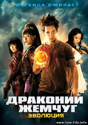 Драконий жемчуг: Эволюция / Dragonball Evolution (2009) CAMRip