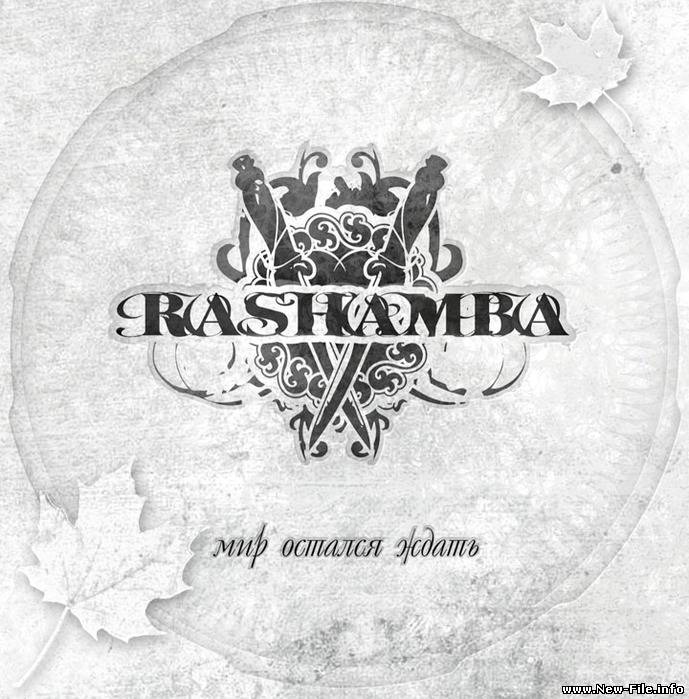 скачать бесплатно песню группы  Rashamba Тишина