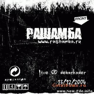 скачать бесплатно песню группы Rashamba меняю себя