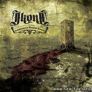 скачать бесплатно песню группы IKONA Сбрось Свои Крылья