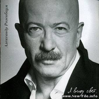 скачать бесплатно песню группы Розенбаум - Корабль конвоя