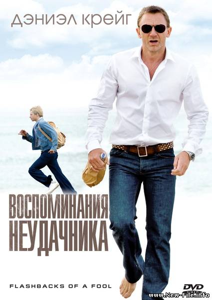 Воспоминания неудачника / Flashbacks of a Fool (2008) DVDRip