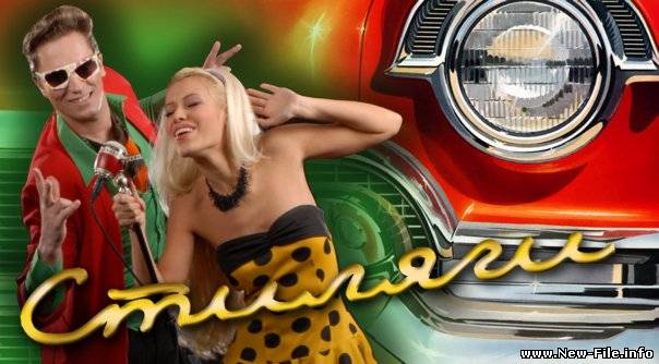 Группа "Стиляги" - Не спи, город каменный