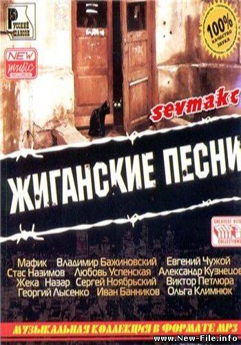 Жиганские Песни (2009)