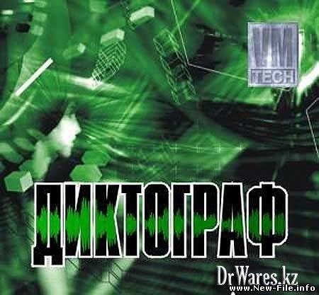 Диктограф: Программа распознавания речи