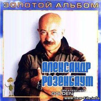 скачать бесплатно песню группы Розенбаум - Я часто просыпаюсь в тишине