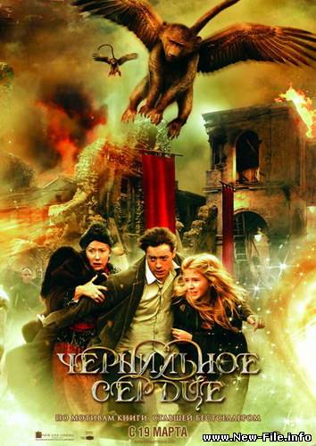 Чернильное сердце / Inkheart (2008) DVDRip