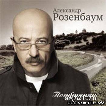 скачать бесплатно песню группы Розенбаум - Времена