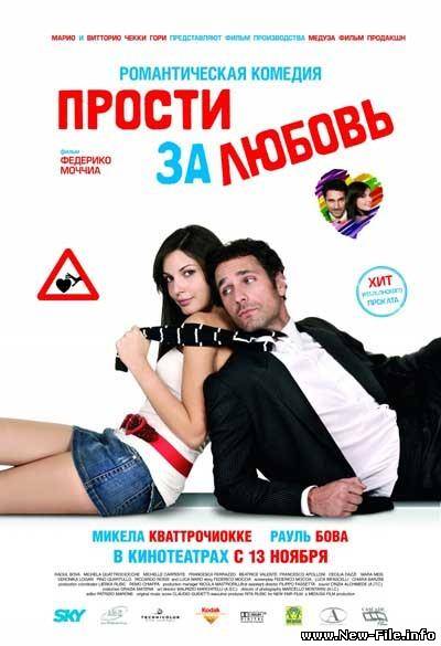 Прости за любовь / Scusa ma ti chiamo amore (2008) DVDRip