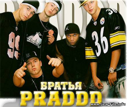 Братья PRADDD
