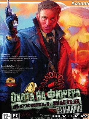 Архивы НКВД: Охота на фюрера. Операция "Валькирия" (2009)